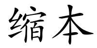 缩本的解释