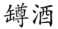 罇酒的解释
