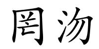 罔沕的解释