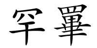 罕罼的解释