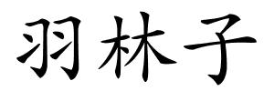 羽林子的解释