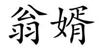 翁婿的解释
