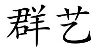 群艺的解释