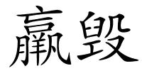 羸毁的解释