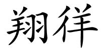 翔徉的解释