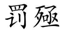 罚殛的解释