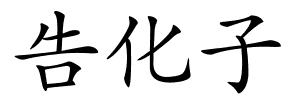 告化子的解释
