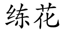 练花的解释