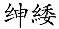 绅緌的解释