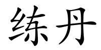 练丹的解释