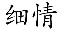 细情的解释