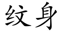 纹身的解释