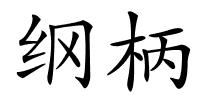 纲柄的解释