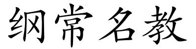 纲常名教的解释