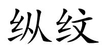 纵纹的解释