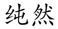 纯然的解释