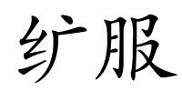 纩服的解释