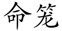 命笼的解释