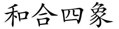 和合四象的解释