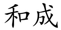 和成的解释