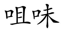 咀味的解释