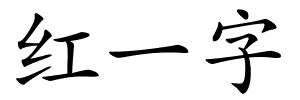 红一字的解释