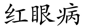 红眼病的解释