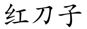 红刀子的解释