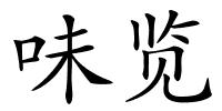 味览的解释