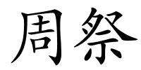 周祭的解释