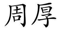 周厚的解释