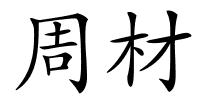 周材的解释