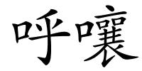 呼嚷的解释