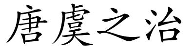唐虞之治的解释