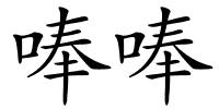 唪唪的解释