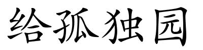 给孤独园的解释