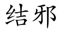 结邪的解释