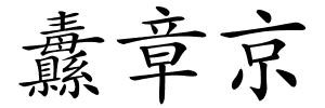 纛章京的解释