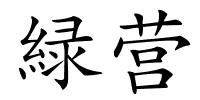 緑营的解释