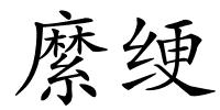 縻绠的解释