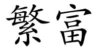 繁富的解释