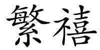繁禧的解释