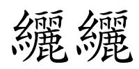 纚纚的解释