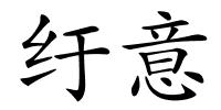 纡意的解释