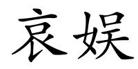 哀娱的解释