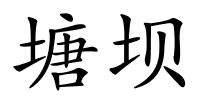 塘坝的解释