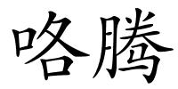 咯腾的解释