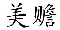美赡的解释