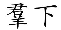 羣下的解释