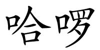 哈啰的解释